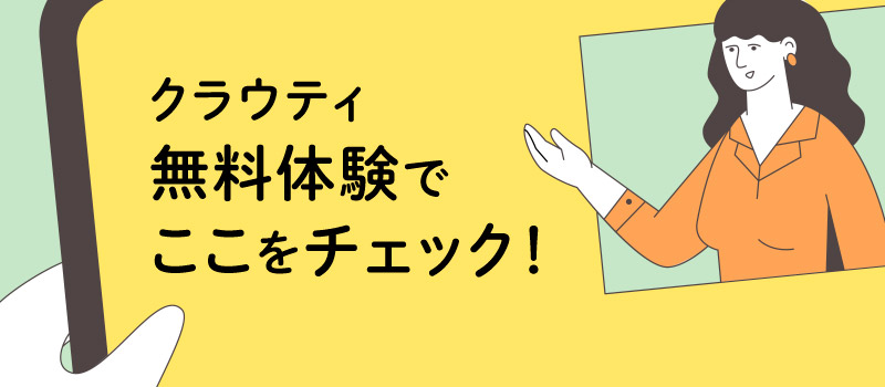 クラウティで子供が無料体験をするときのチェックポイント