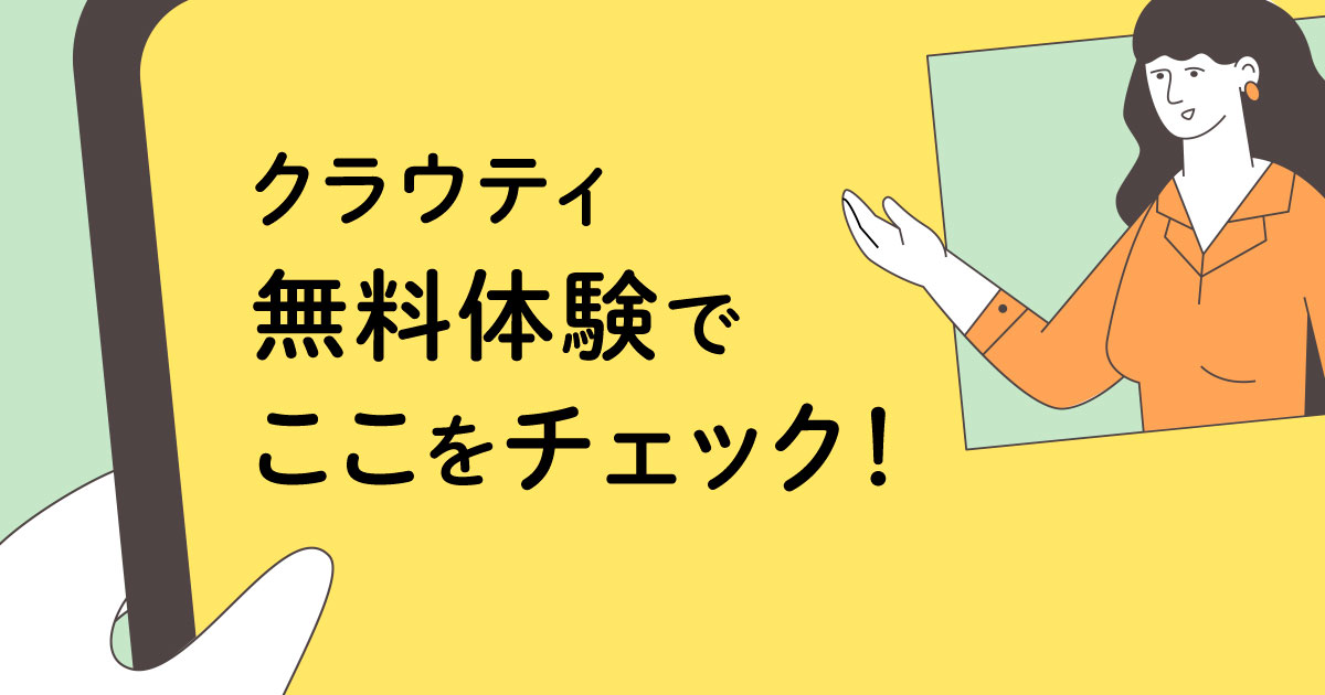 クラウティで子供が無料体験をするときのチェックポイント