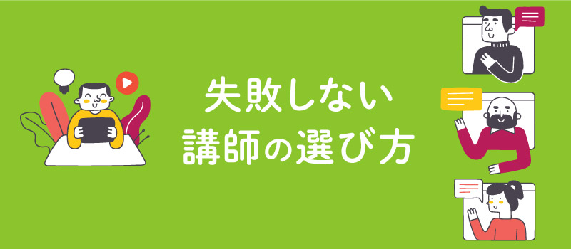 失敗しない講師の選び方