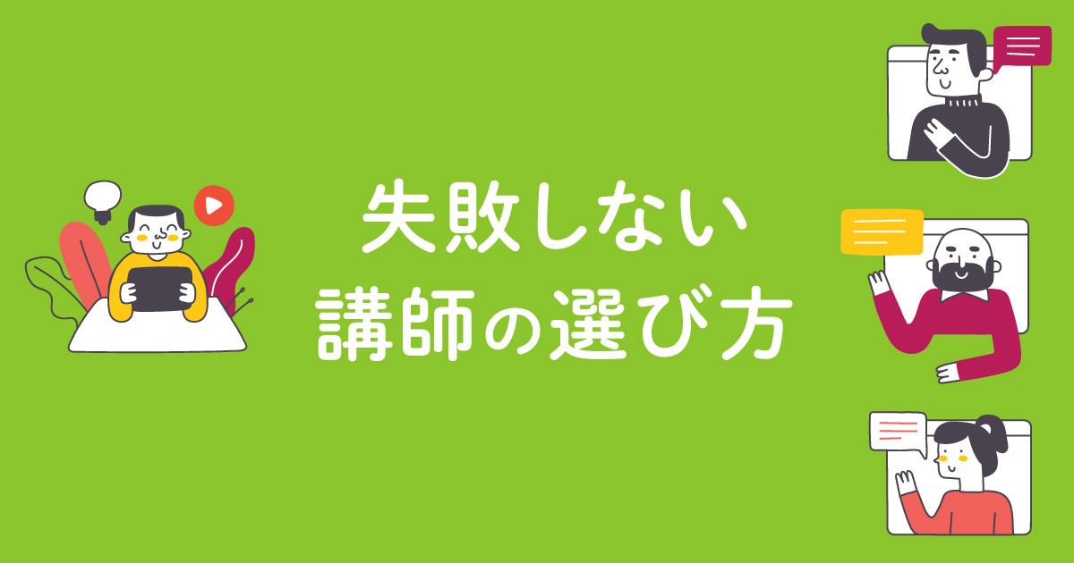 失敗しない講師の選び方