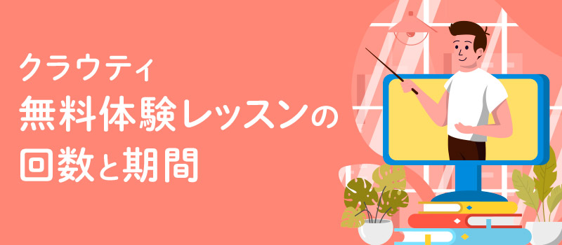 クラウティ無料体験レッスンの回数と期間