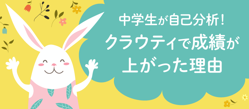 クラウティで中学生の英語の成績が上がった テスト結果大公開 受験勉強にも効果的な理由はこれだった オンラインで学ぼう英会話