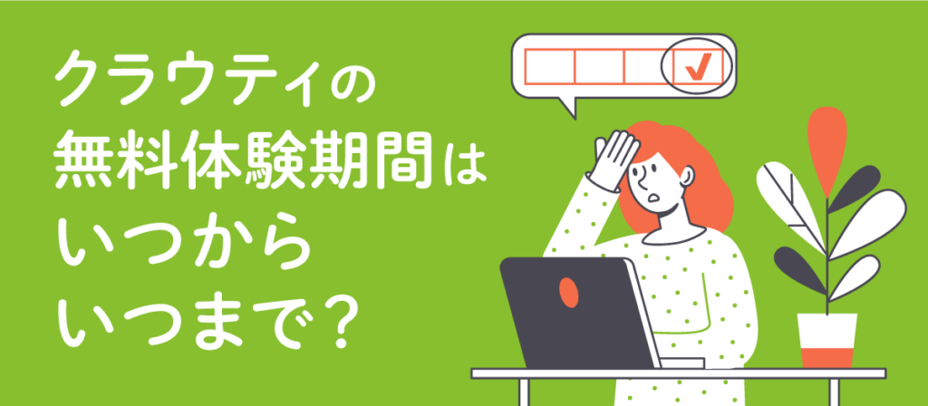 クラウティの無料体験期間はいつからいつまで？