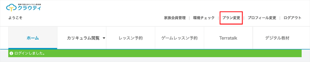 無料体験プラン変更