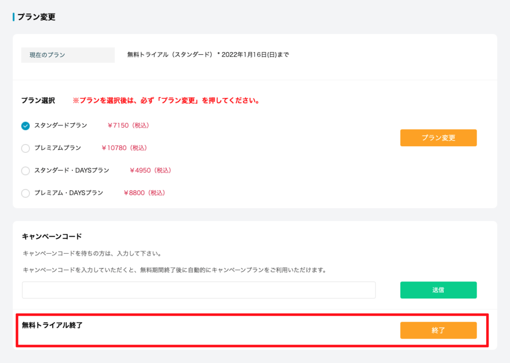 無料トライアル終了