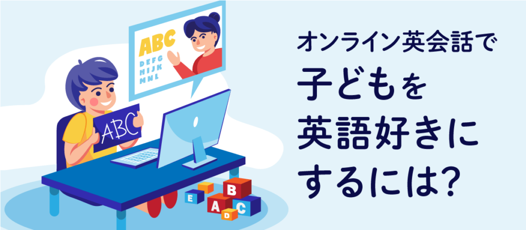 オンライン英会話で子どもを英語好きにさせるには？