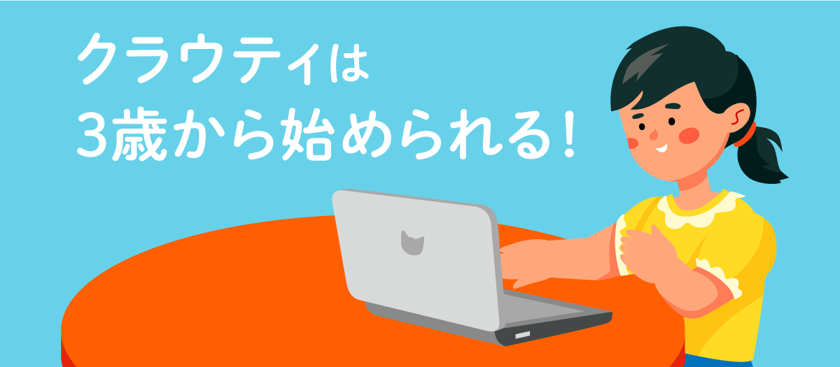 クラウティは3歳から始められる