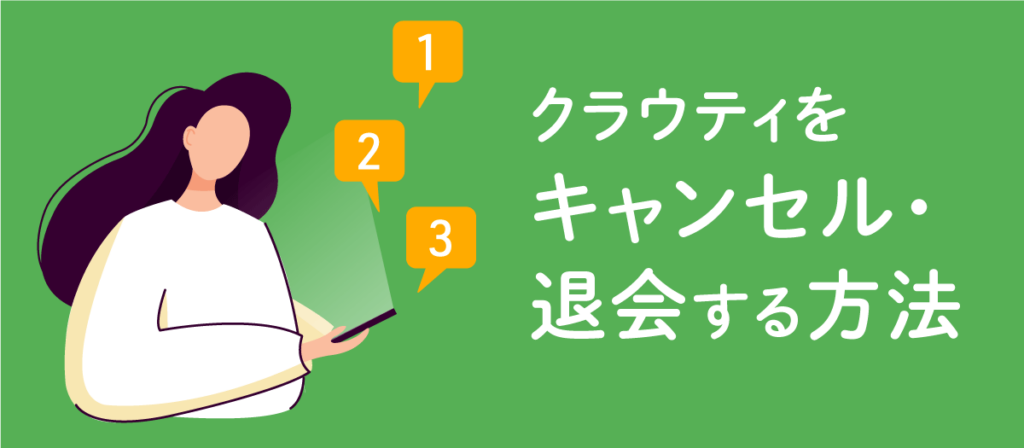 クラウティを解約・退会・キャンセルする方法