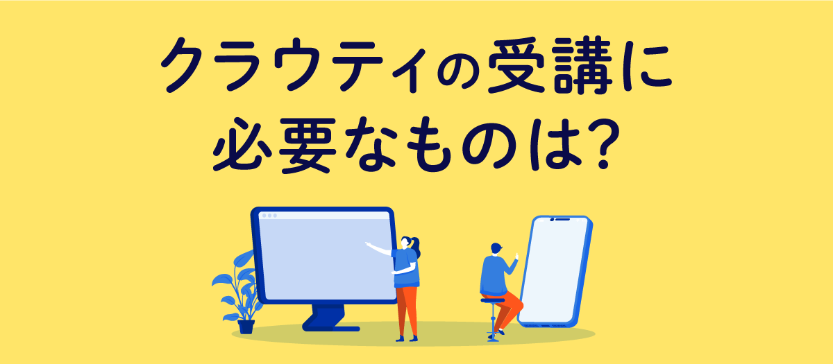 クラウティは専用アプリがある？ アンドロイドやiPadでの受講に必要なものは？